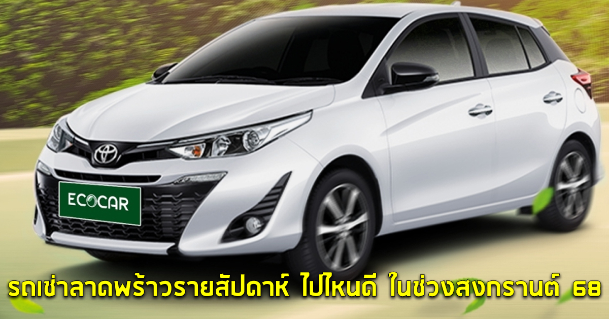รถเช่าลาดพร้าวรายสัปดาห์ ไปไหนดี ในช่วงสงกรานต์ 68